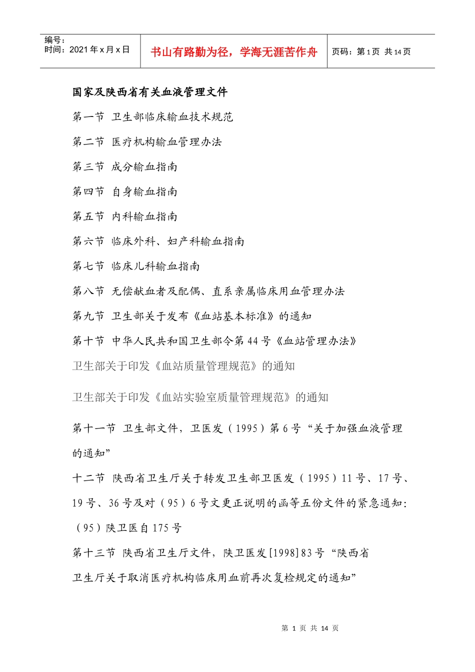 医疗机构输血管理办法_第1页