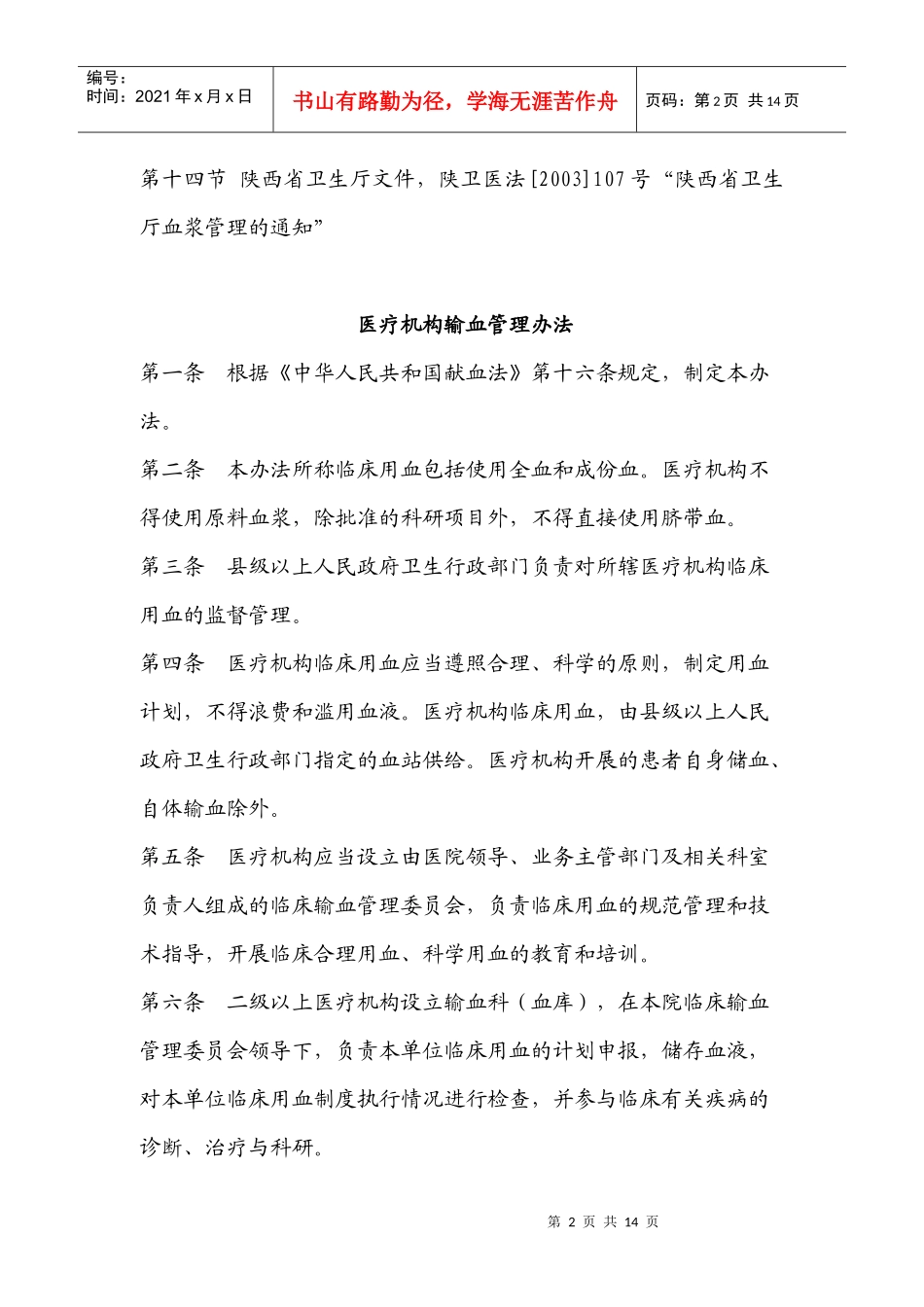 医疗机构输血管理办法_第2页