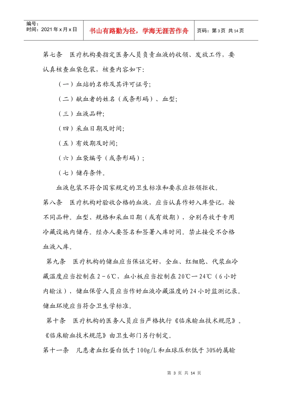 医疗机构输血管理办法_第3页