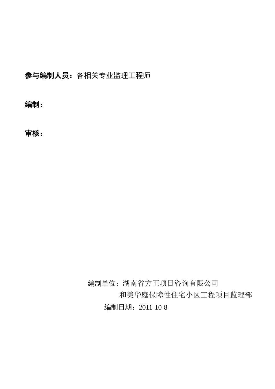 和美华庭住房工程监理规划_第2页