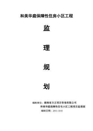 和美华庭住房工程监理规划