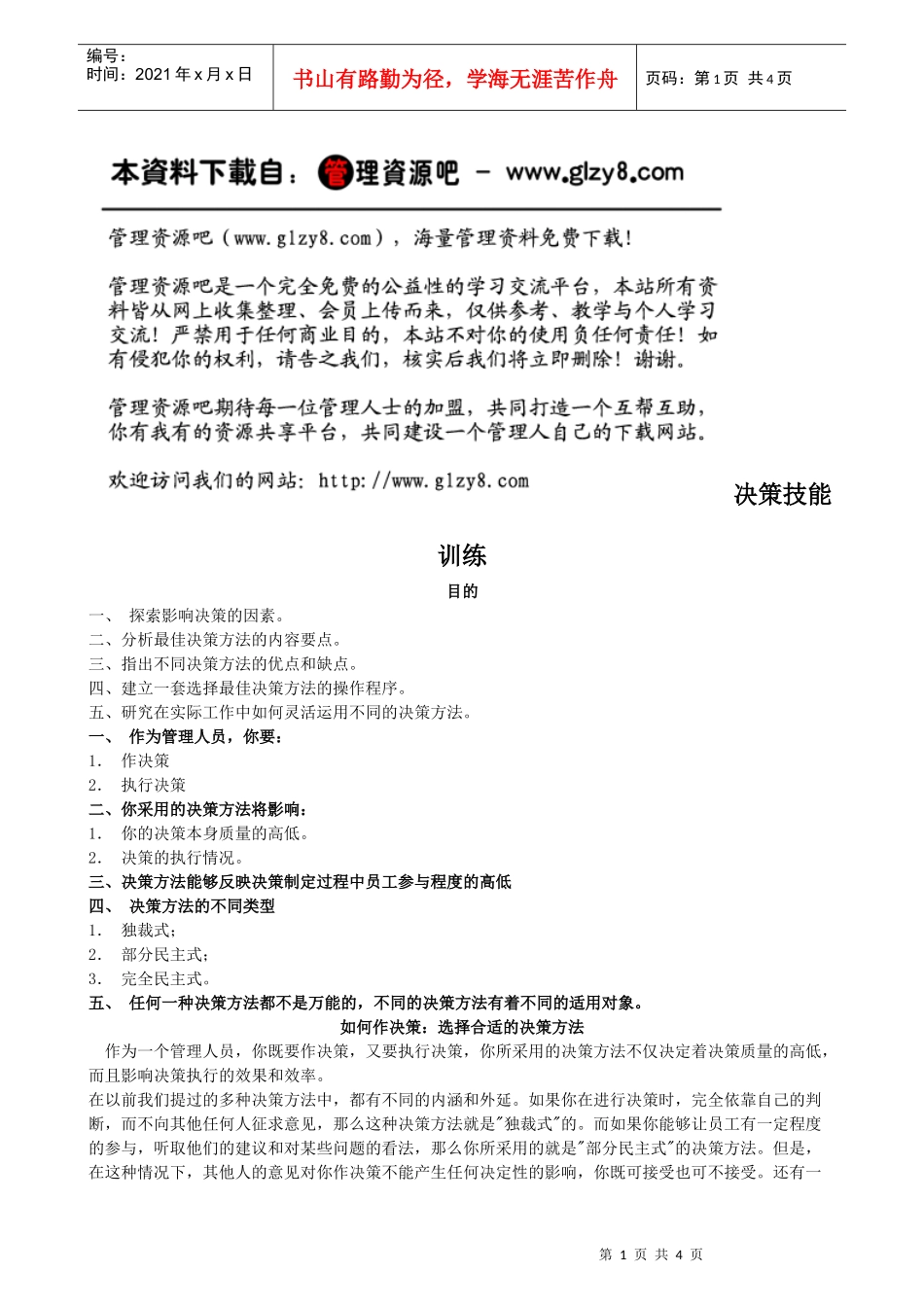 十八、决策技能训练_第1页