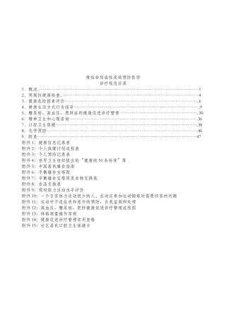 慢性非传染性疾病预防知识