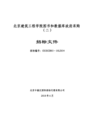 北京建筑工程学院图书和数据库政府采购(二)