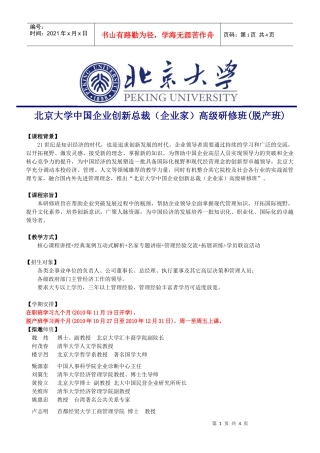 北京大学中国企业创新总裁(企业家)高级研修班(脱产班)