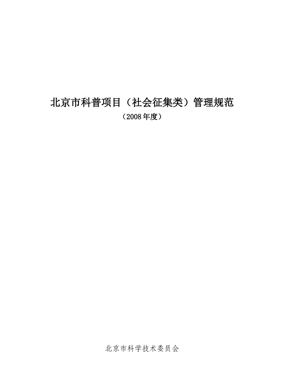 北京市科普项目(社会征集类)管理规范_第1页
