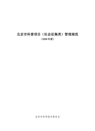 北京市科普项目(社会征集类)管理规范