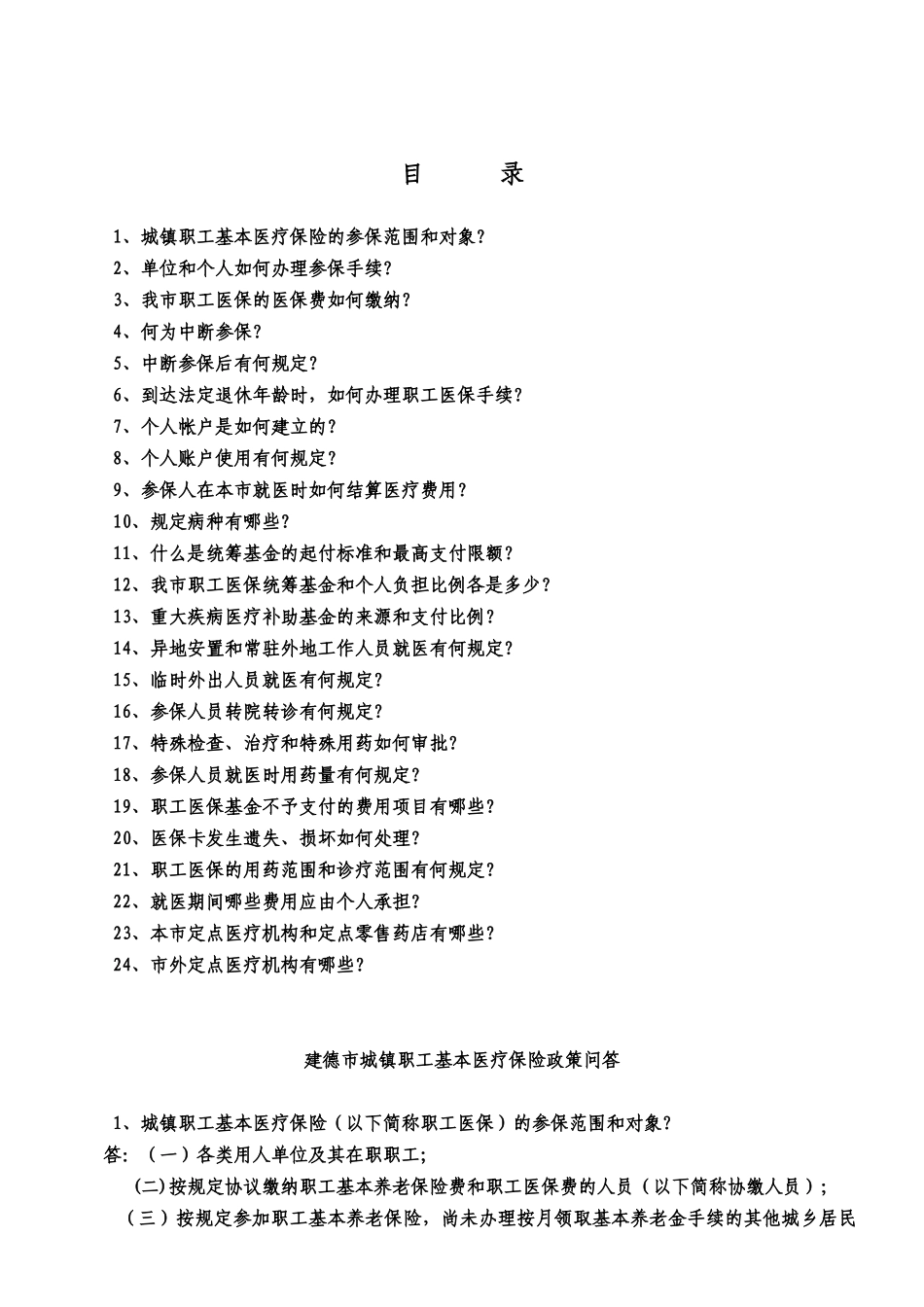 建德市基本医疗保障政策问答-建德市城镇职工基本医疗保险政_第1页