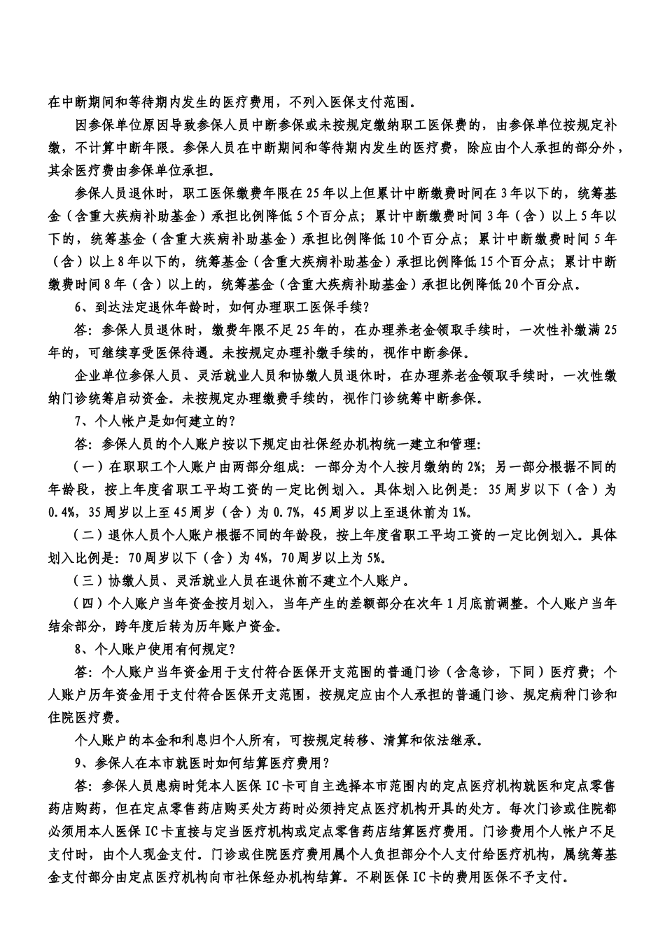 建德市基本医疗保障政策问答-建德市城镇职工基本医疗保险政_第3页