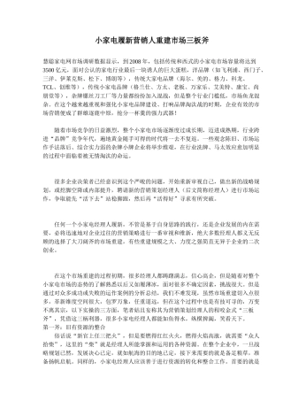 小家电履新营销人重建市场三板斧