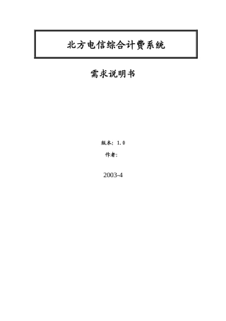 北方电信计费系统说明