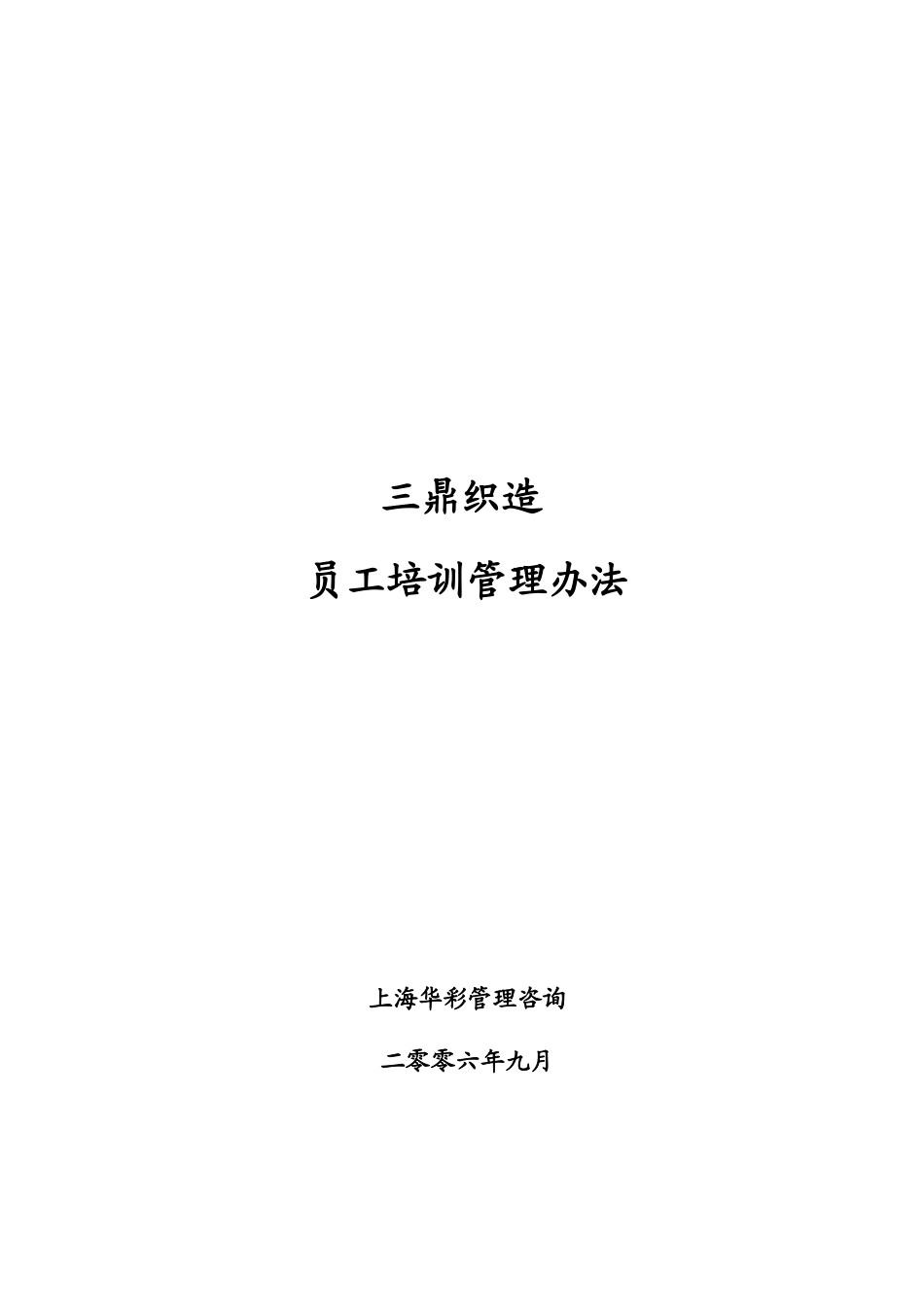 华彩--三鼎控股-三鼎织造子集团培训管理办法（总则）9.20_第1页
