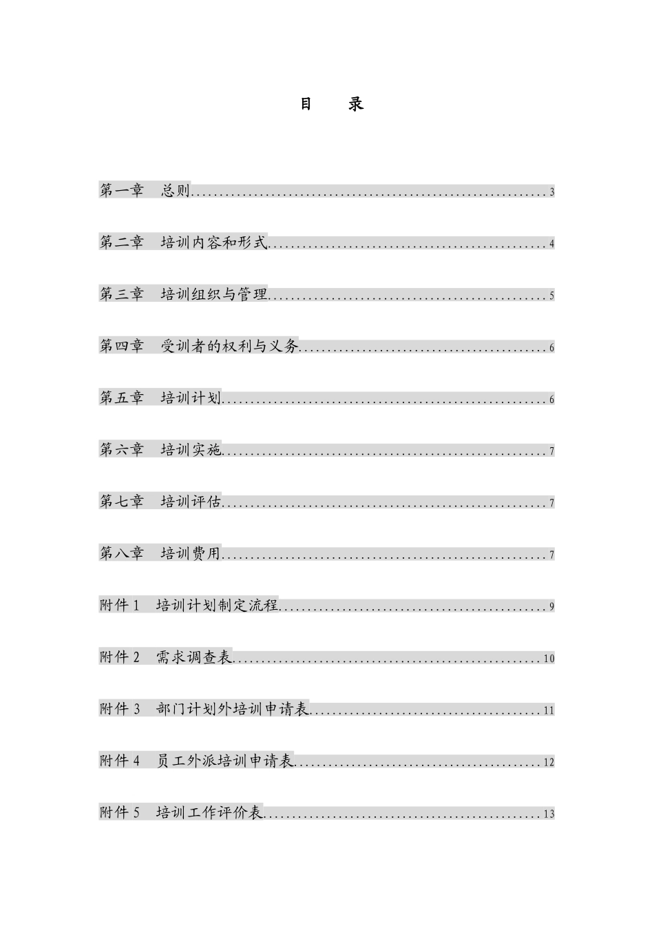华彩--三鼎控股-三鼎织造子集团培训管理办法（总则）9.20_第2页