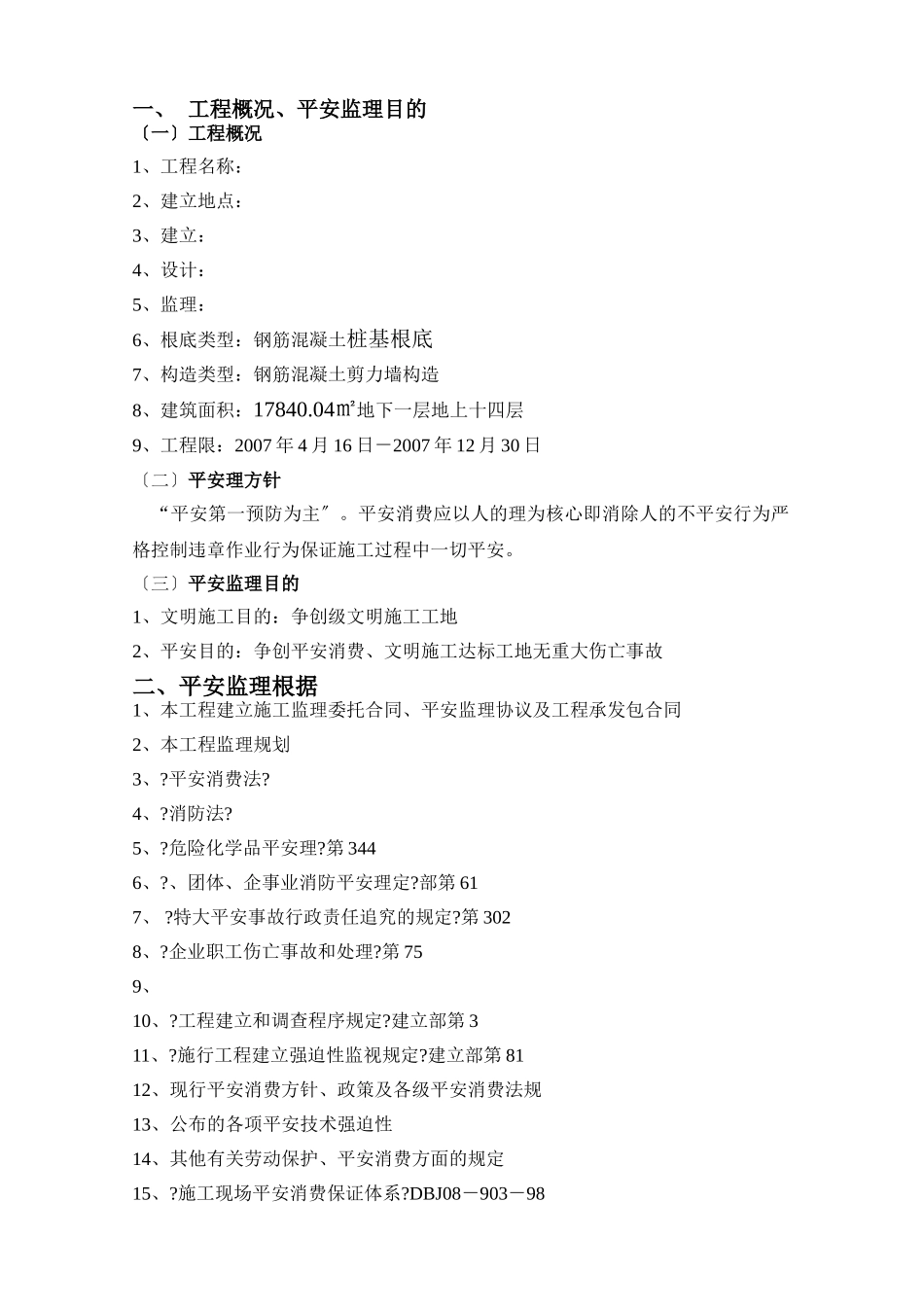 安全监理规划高层_第3页