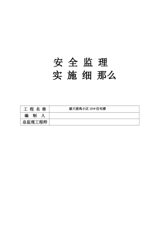 安全监理规划高层