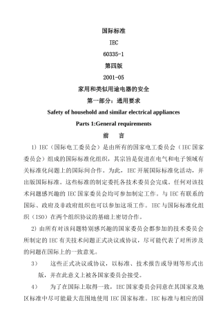 家用和类似用途电器的安全标准