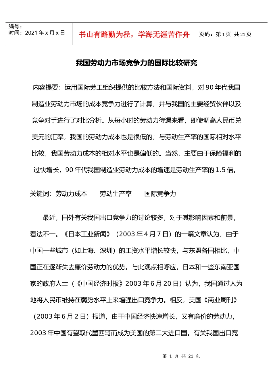 劳动力市场竞争力的国际比较研究_第1页
