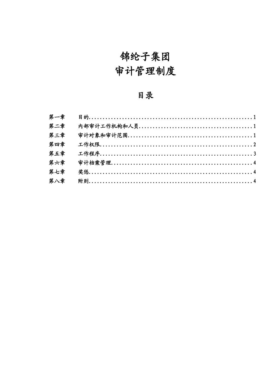 华彩咨询_xx集团锦纶子集团审计管理制度_第1页