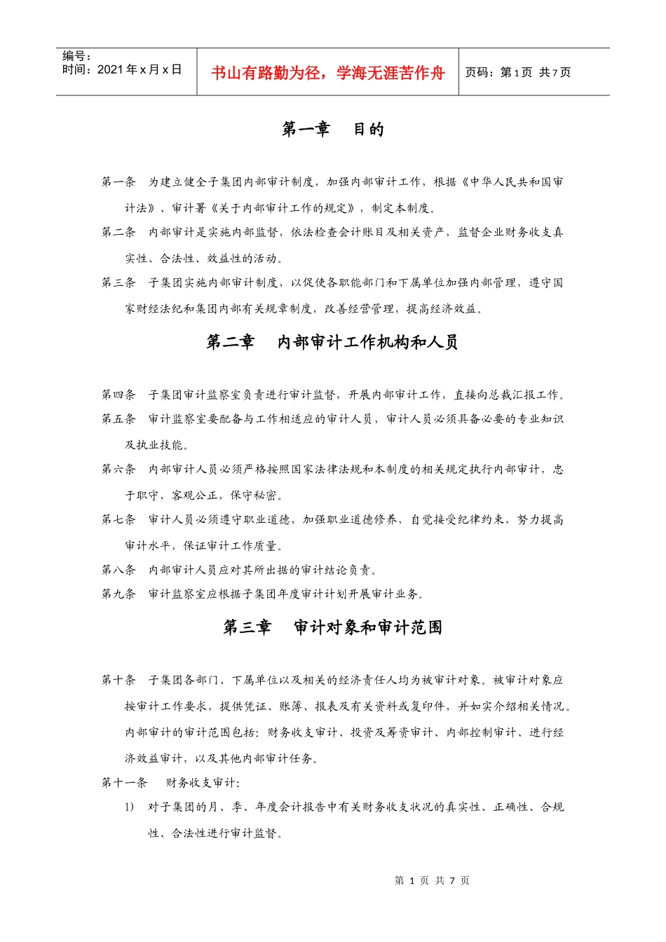 华彩咨询_xx集团锦纶子集团审计管理制度_第2页