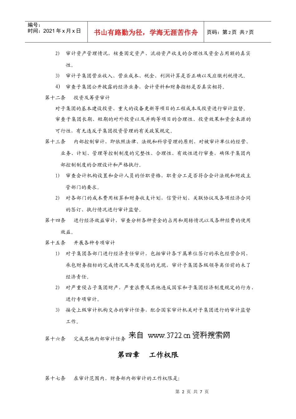 华彩咨询_xx集团锦纶子集团审计管理制度_第3页