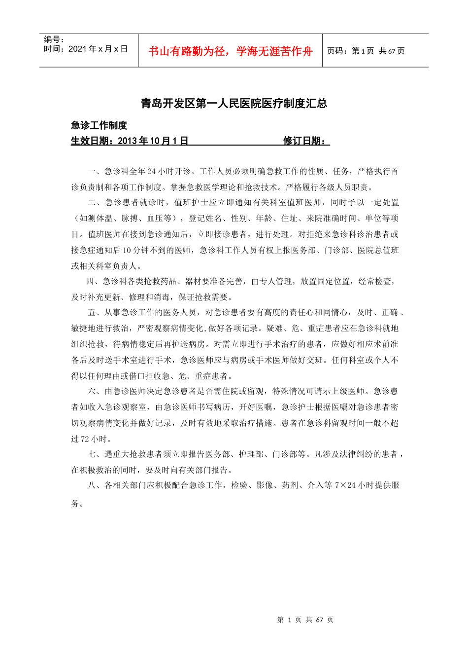 医务科临床医疗制度(草稿)_第1页