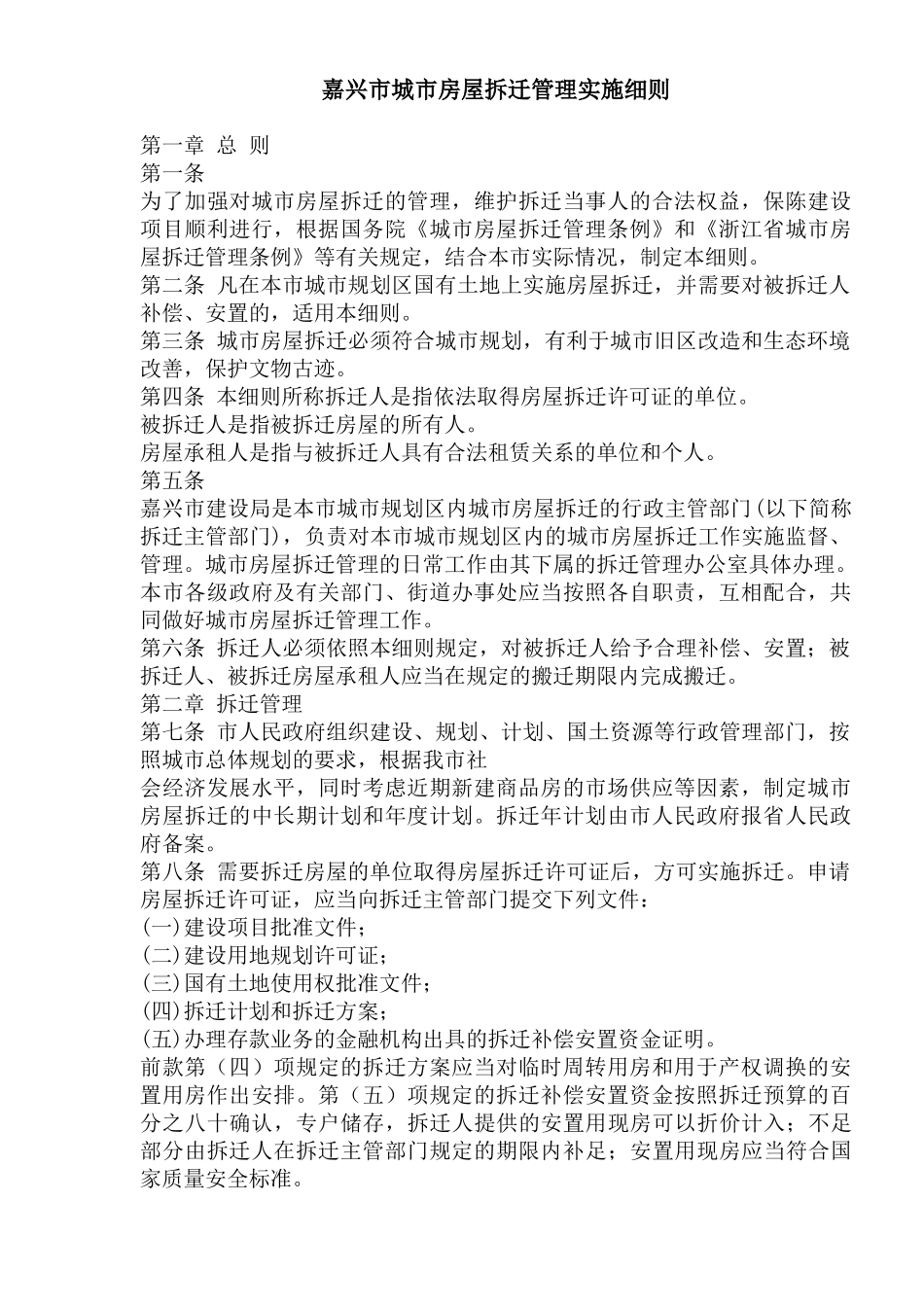 嘉兴市城市房屋拆迁管理实施细则_第1页