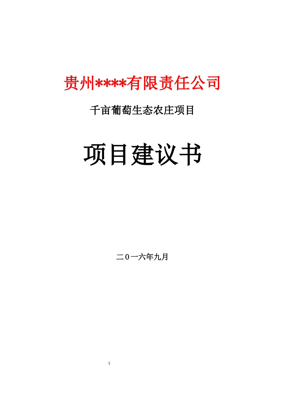 千亩葡萄生态农庄项目项目建议书_第1页