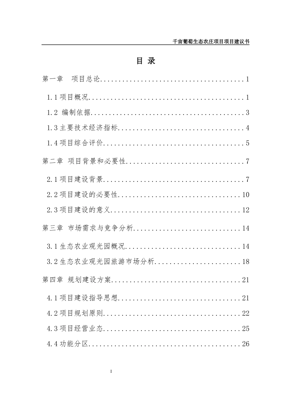 千亩葡萄生态农庄项目项目建议书_第2页
