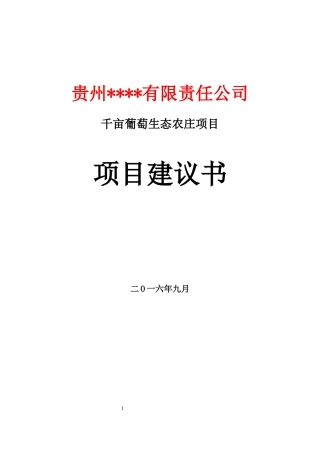 千亩葡萄生态农庄项目项目建议书