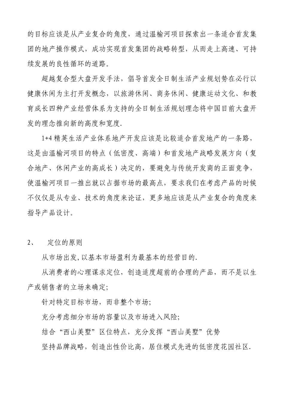怎样有针对的做乡村别墅的市场定位_第3页