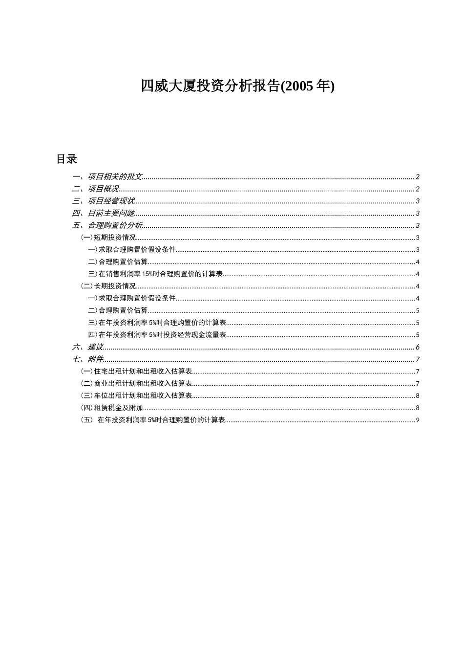成都某综合物业收购投资分析报告-8页-270K_第1页