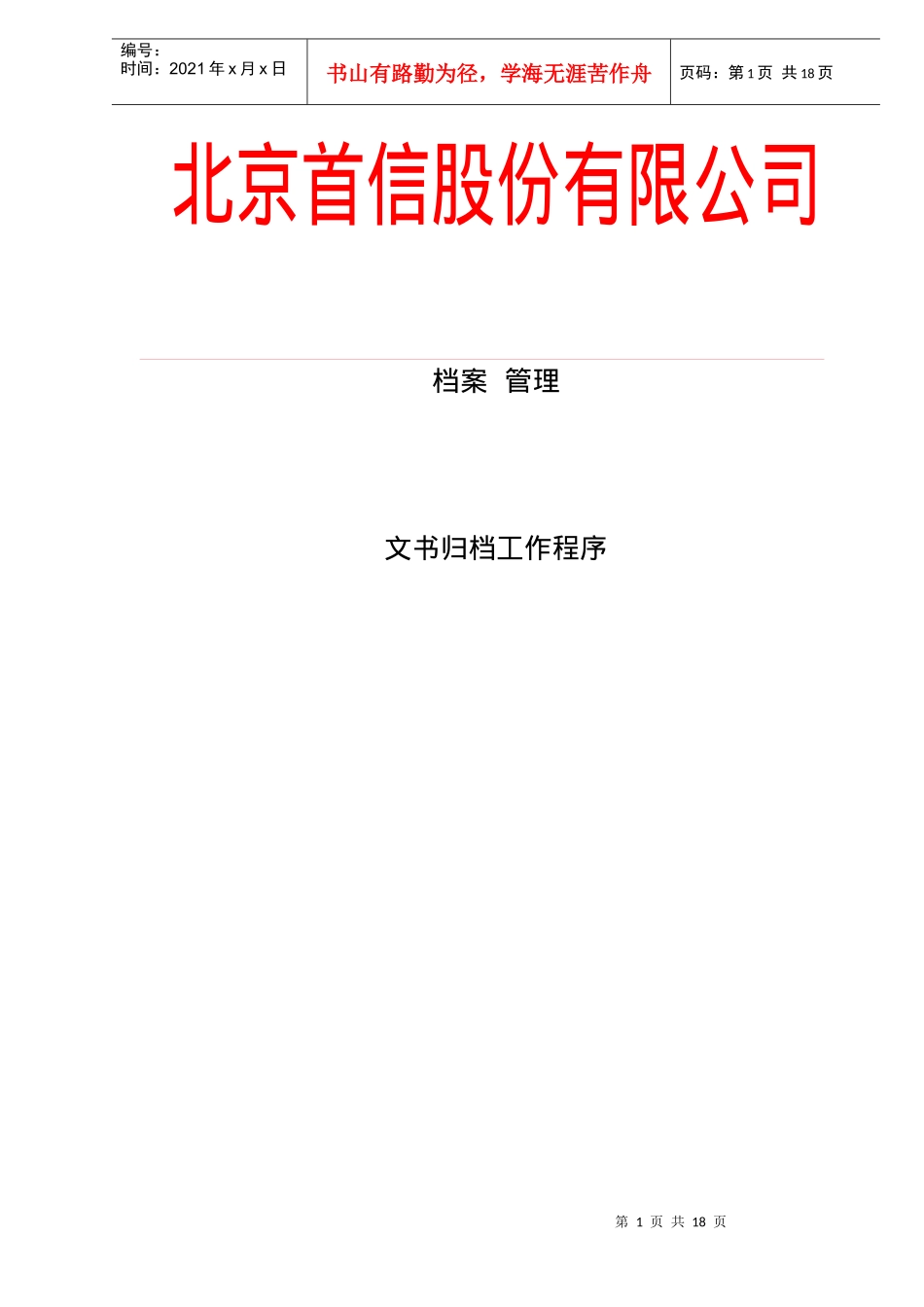 北京xx股份有限公司档案管理(DOC18)文书归档工作程序(1)_第1页