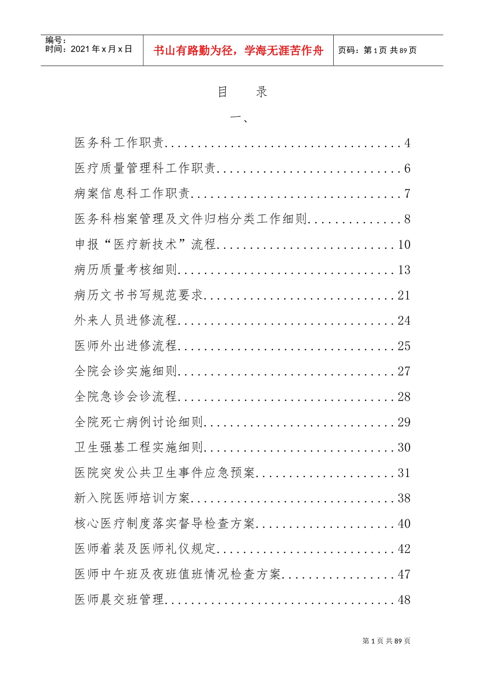 医务科精细化管理细则(DOC83页)_第1页