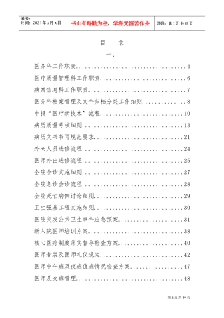 医务科精细化管理细则(DOC83页)