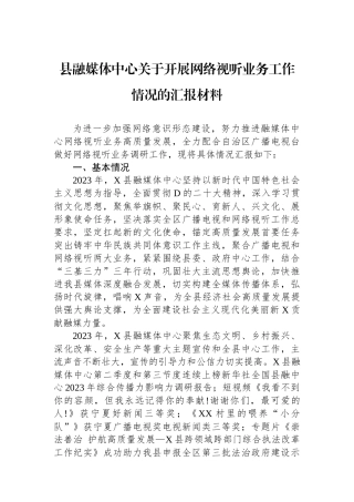 县融媒体中心关于开展网络视听业务工作情况的汇报材料