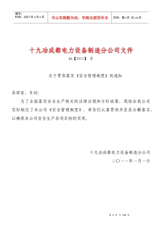 十九冶成都电力设备制造分公司各部门安全管理制度