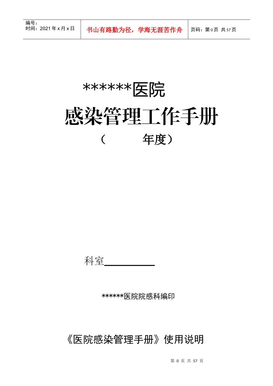 医院院感管理工作手册_第1页
