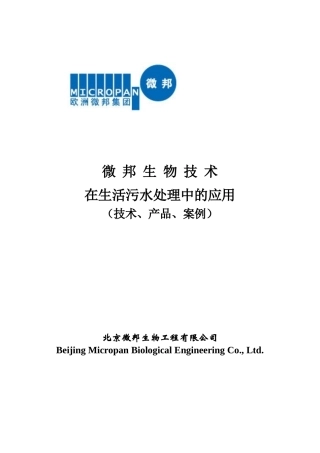 微邦生物技术生活污水处理中的应用