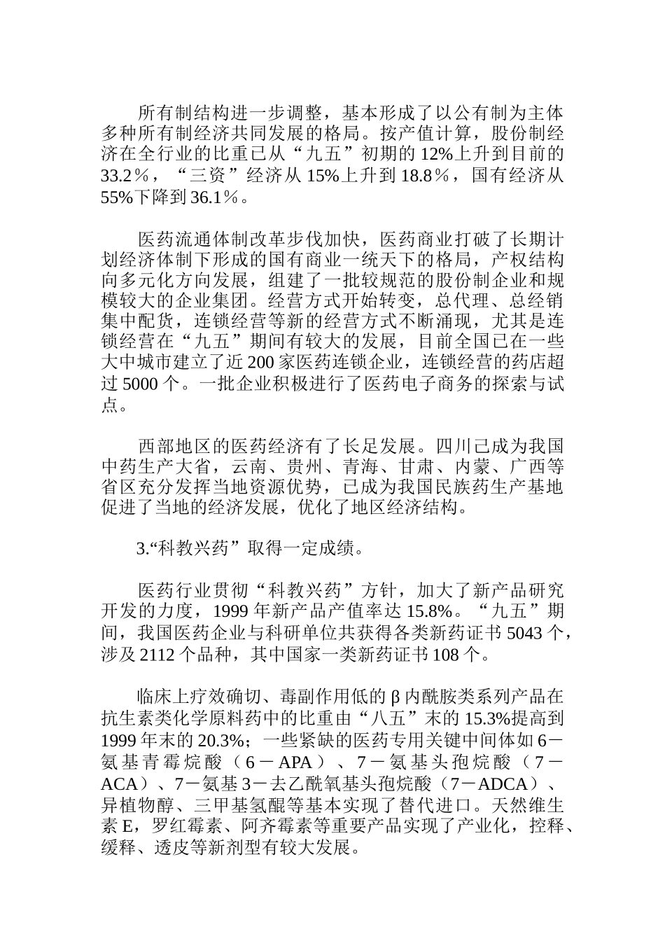 医药行业“十五”发展规划报告_第3页