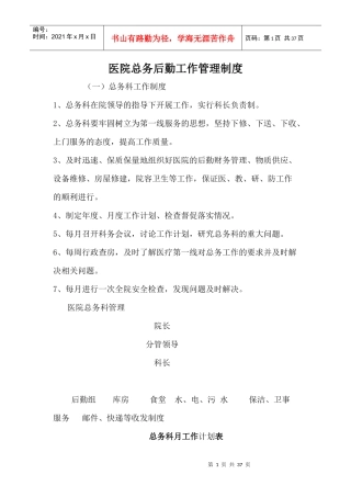 医院总务后勤工作管理制度34