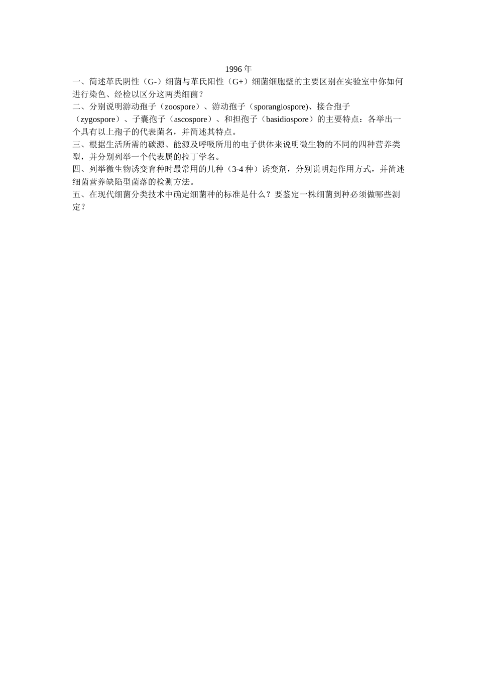 微生物真题改编_第1页