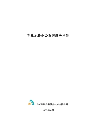 华胜龙腾公司办公系统解决方案