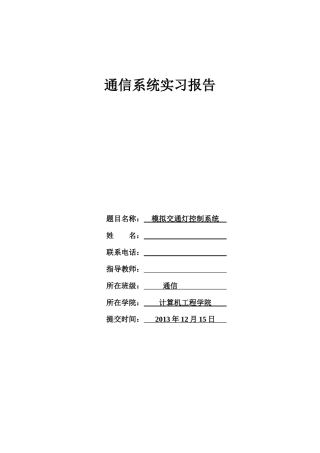 单片机,交通灯系统控制实现、课程设计