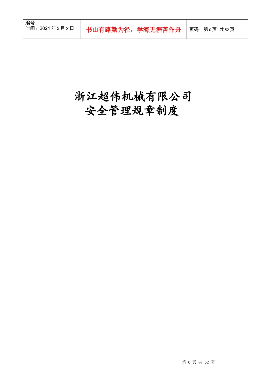 包装机械有限公司安全管理规章制度范本_第1页