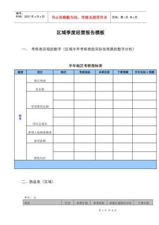 区域季度经营报告模板