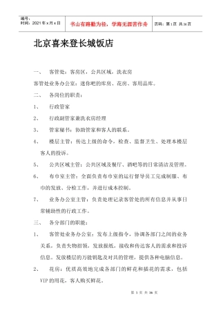 北京喜来登长城饭店客房管理流程