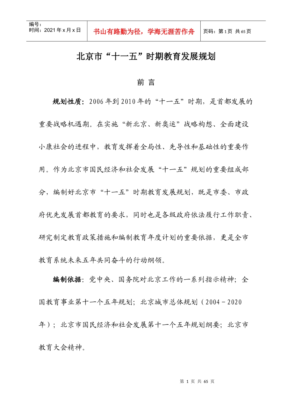 北京市“十一五”时期教育发展规划_第1页