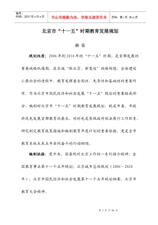 北京市“十一五”时期教育发展规划