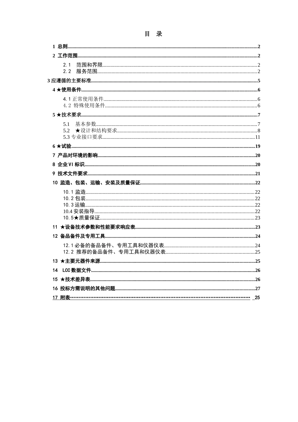 半绝缘柜、全绝缘柜10kVSF6环网柜标准技术标书_第2页