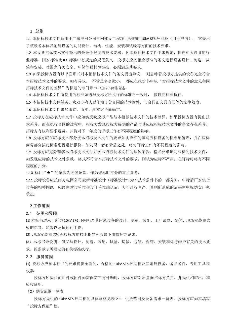 半绝缘柜、全绝缘柜10kVSF6环网柜标准技术标书_第3页
